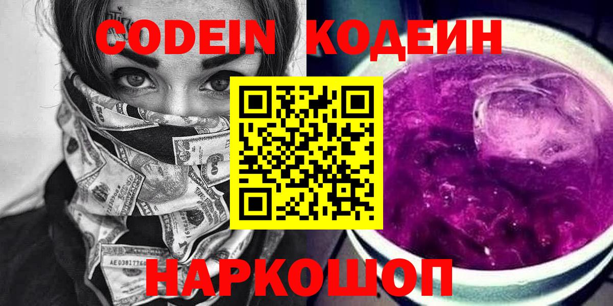 Кодеин напиток Lean (лин) Псков